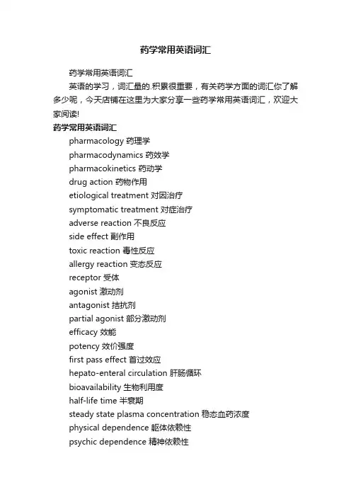 药学常用英语词汇