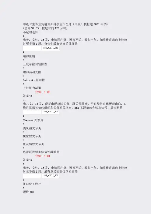 中级卫生专业资格骨外科学主治医师中级模拟题2021年(9)_案与解析)-交互119