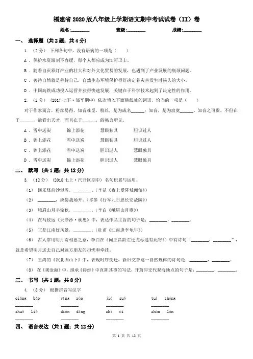 福建省2020版八年级上学期语文期中考试试卷(II)卷(新版)