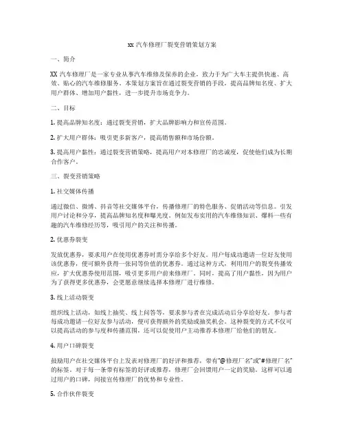 xx汽车修理厂裂变营销策划方案