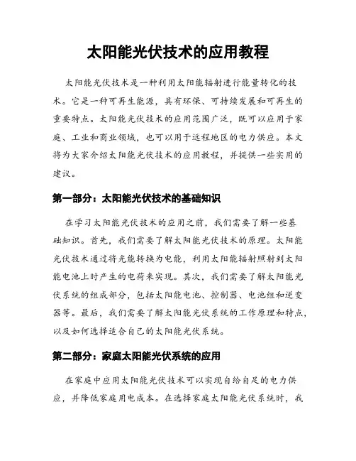 太阳能光伏技术的应用教程