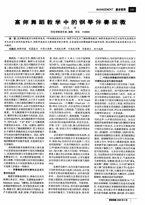 高师舞蹈教学中的钢琴伴奏探微