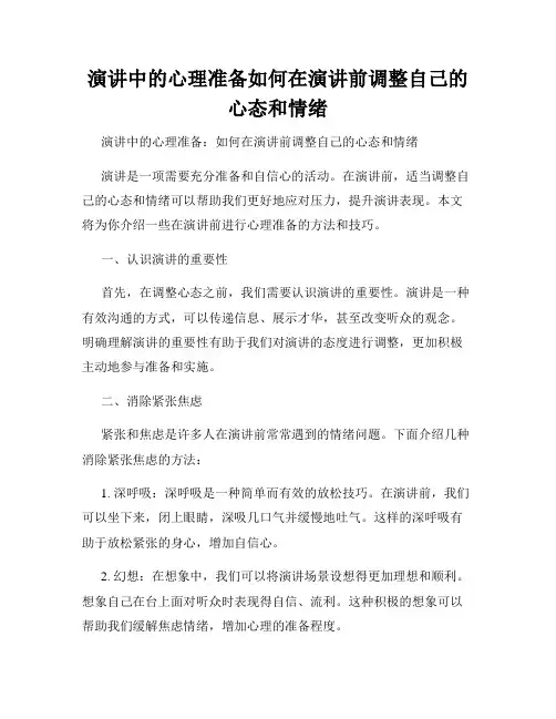 演讲中的心理准备如何在演讲前调整自己的心态和情绪
