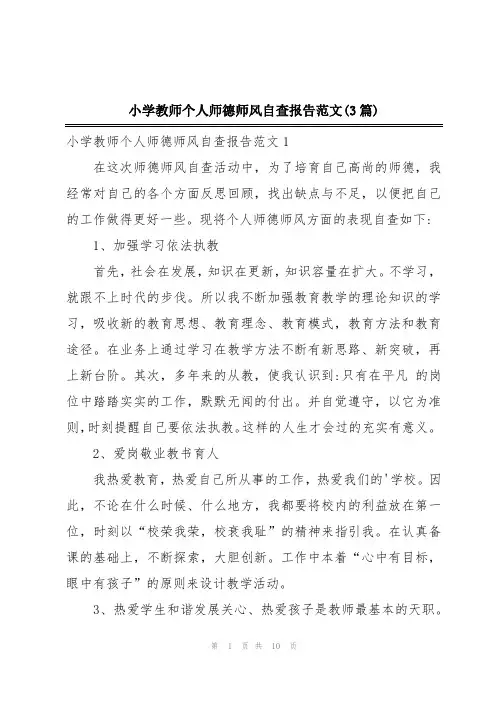 小学教师个人师德师风自查报告范文(3篇)