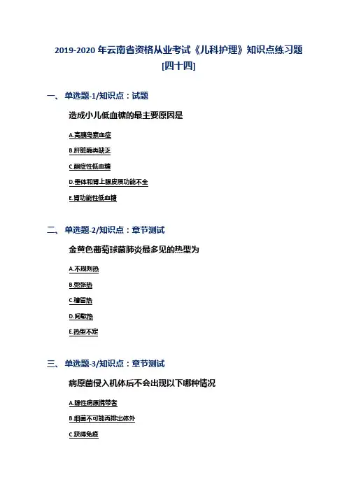 2019-2020年云南省资格从业考试《儿科护理》知识点练习题[四十四]