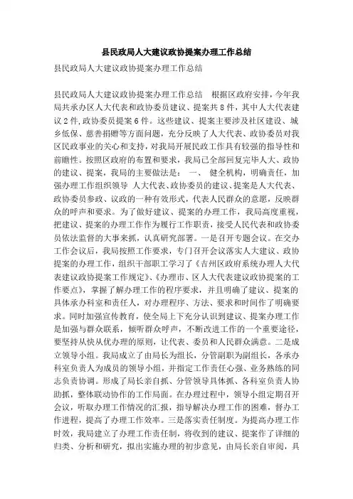 县民政局人大建议政协提案办理工作总结(精简篇)