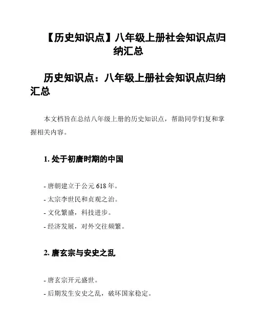 【历史知识点】八年级上册社会知识点归纳汇总