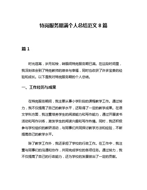 特岗服务期满个人总结范文8篇