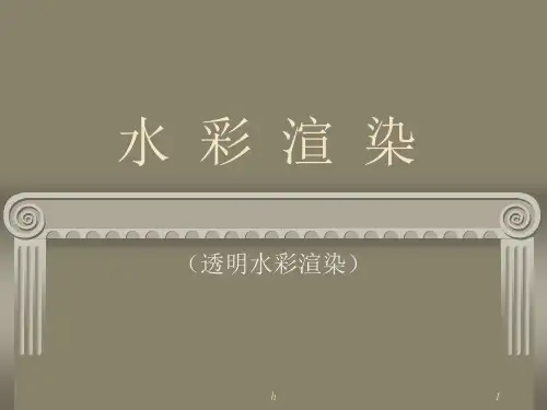 《建筑初步水彩渲染》PPT课件