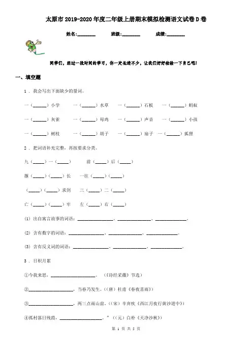 太原市2019-2020年度二年级上册期末模拟检测语文试卷D卷