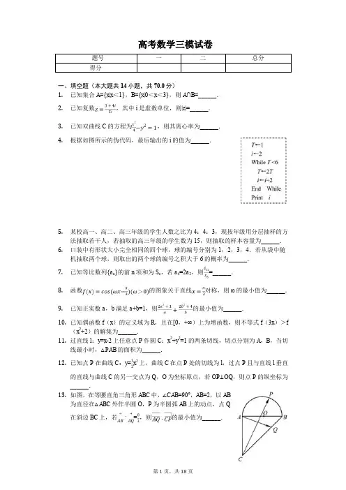 江苏省苏、锡、常、镇四市高考数学三模试卷解析版