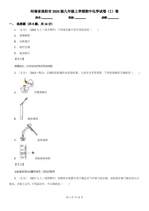 河南省洛阳市2020版九年级上学期期中化学试卷(I)卷
