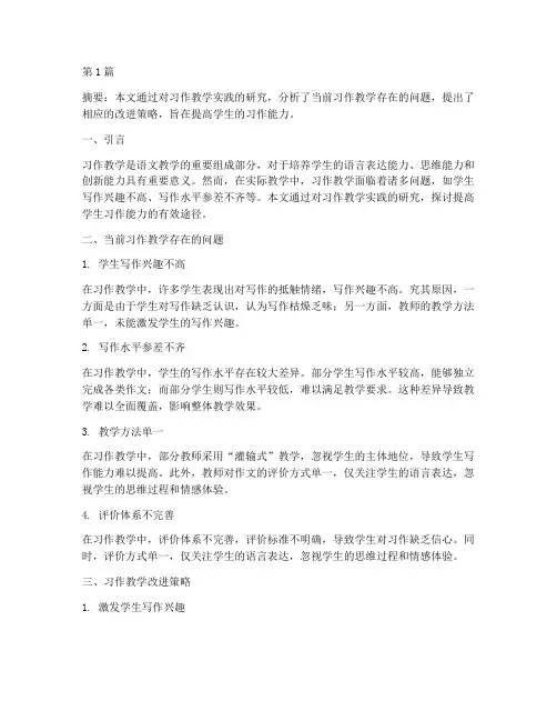 习作教学实践的研究(3篇)