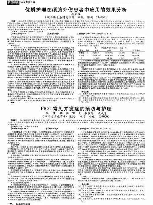 PICC常见并发症的预防与护理