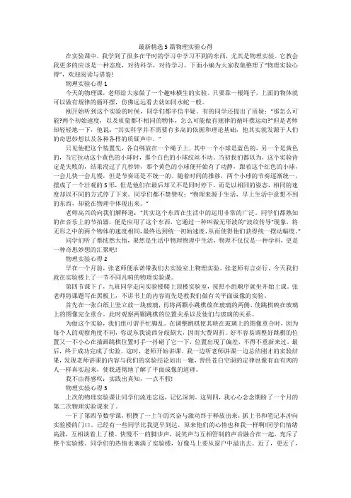 最新精选5篇物理实验心得