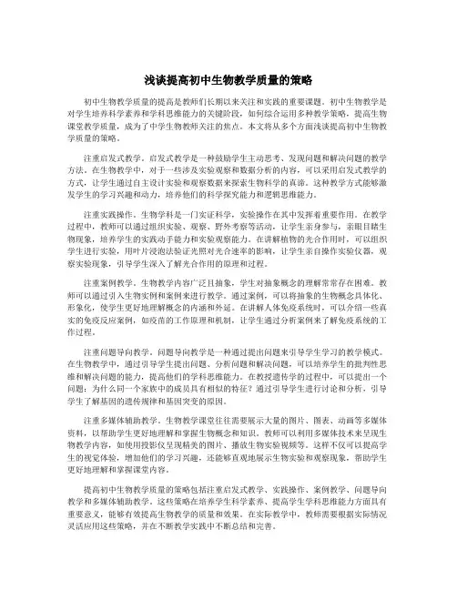 浅谈提高初中生物教学质量的策略
