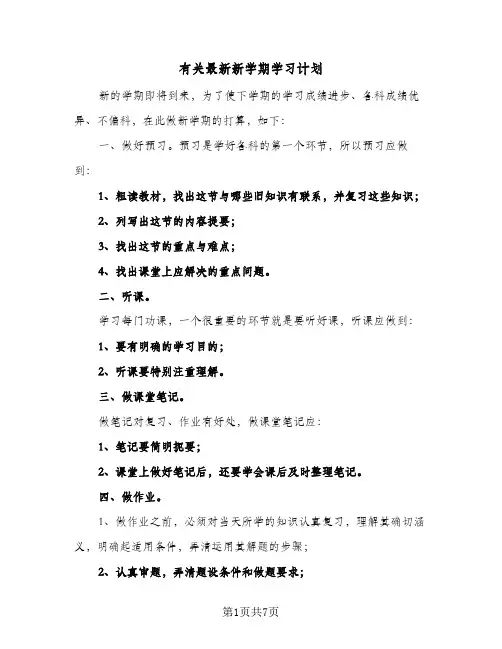 有关最新新学期学习计划(6篇)