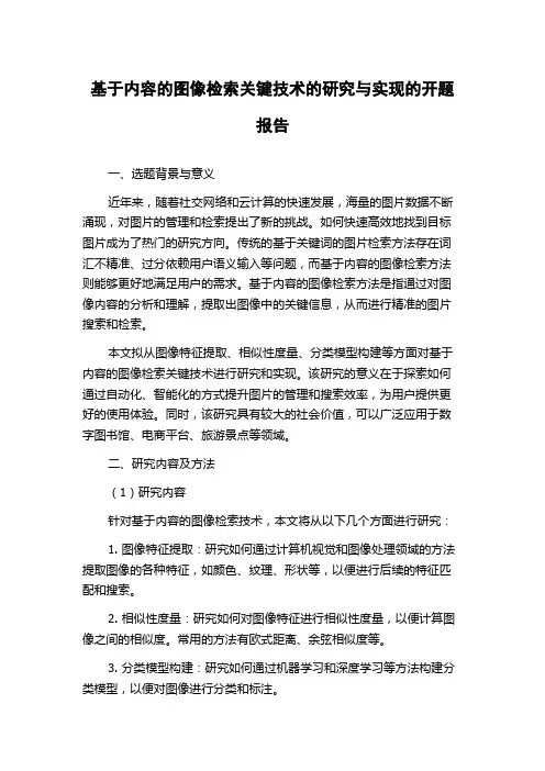 基于内容的图像检索关键技术的研究与实现的开题报告
