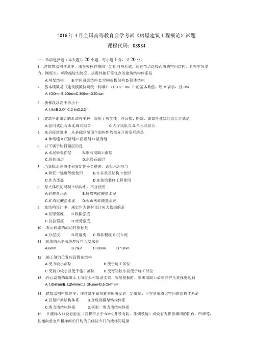 2016年04月自学考试08984《房屋建筑工程概论》试题