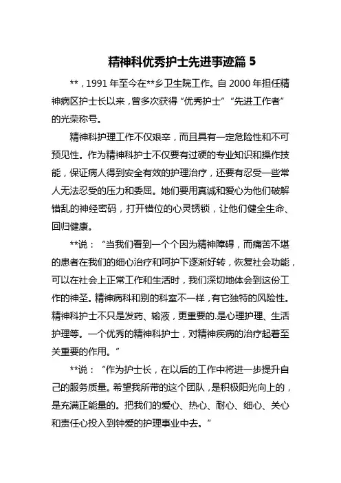 精神科优秀护士先进事迹篇5