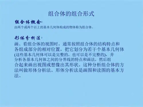 组合体的组合形式(共6张PPT)