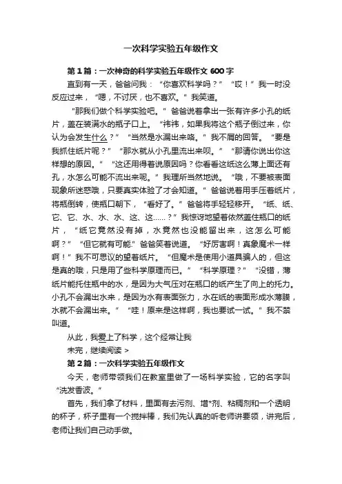 一次科学实验五年级作文