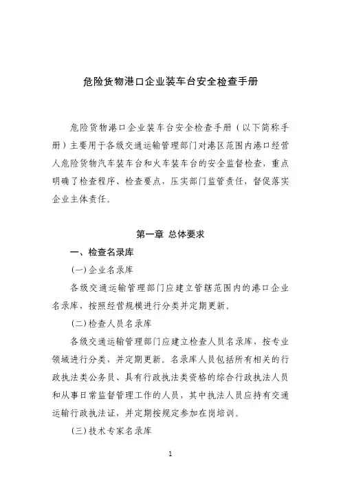 危险货物港口企业装车台安全检查手册