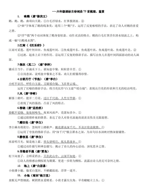 一~六年级课标古诗词曲 75 首梳理、鉴赏