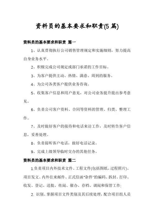 资料员的基本要求和职责(5篇)