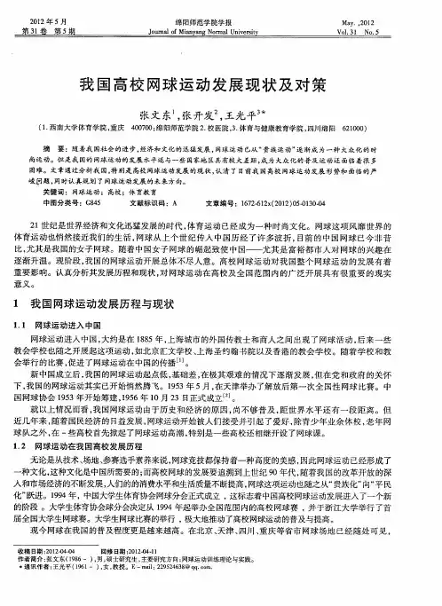 我国高校网球运动发展现状及对策