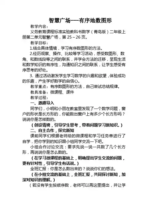 青岛版小学二年级上册第二单元《智慧广场---有序地数图形》教案及反思