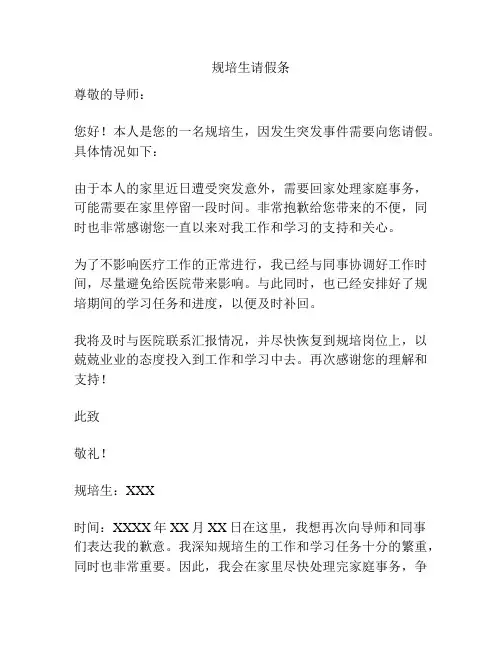 规培生请假条