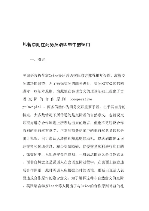 礼貌原则在商务英语函电中的运用-最新教育文档(可编辑修改word版)