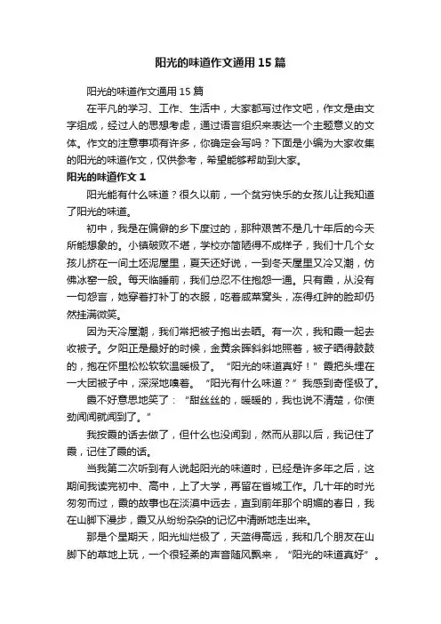 阳光的味道作文通用15篇