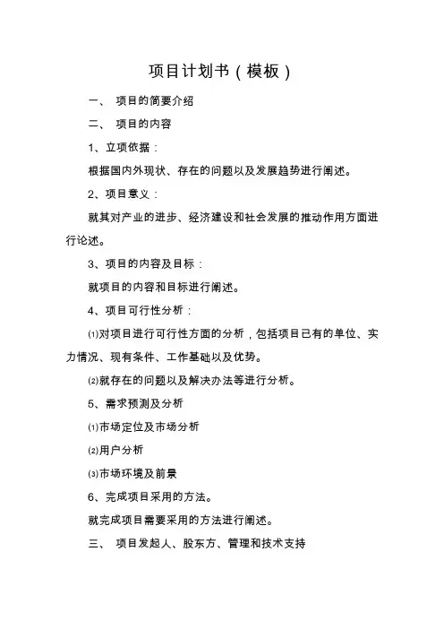 (完整word版)项目计划书