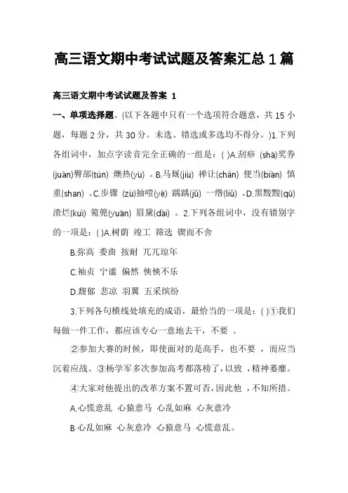 高三语文期中考试试题及答案汇总1篇