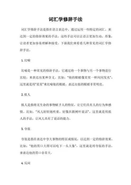 词汇学修辞手法