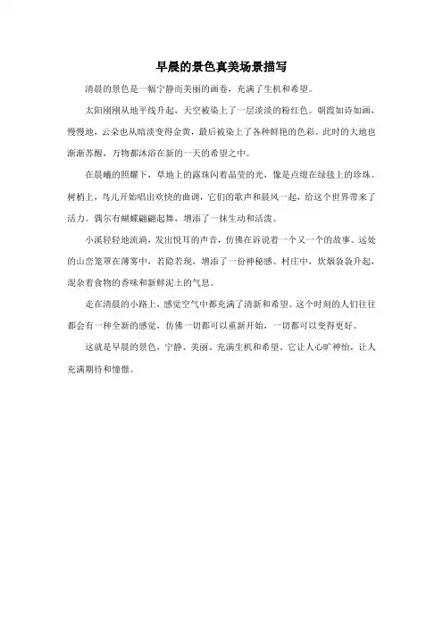 早晨的景色真美场景描写