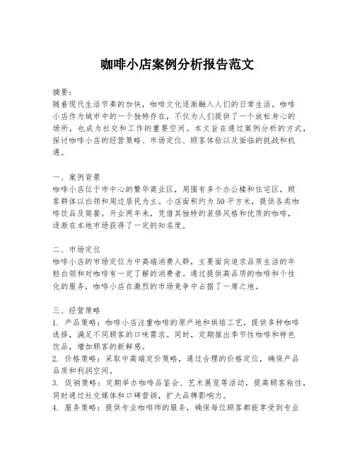 咖啡小店案例分析报告范文