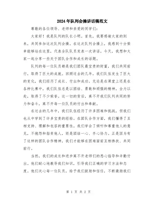2024年队列会操讲话稿范文
