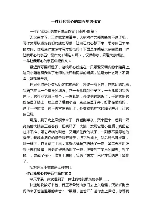 一件让我烦心的事五年级作文（精选45篇）