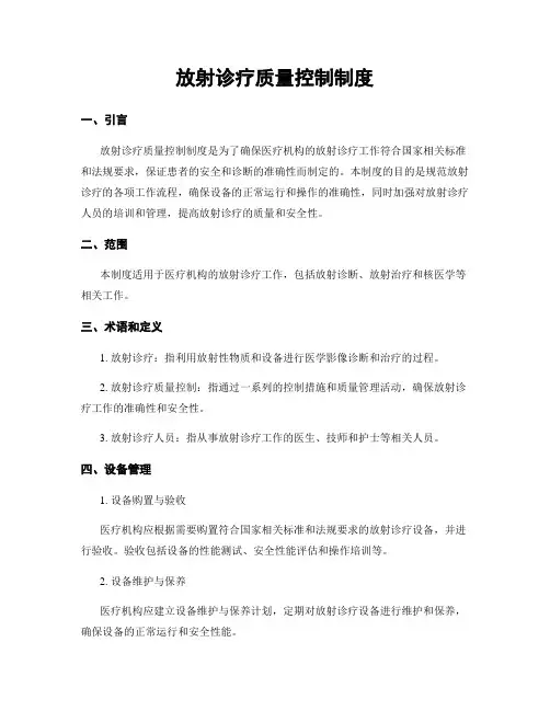 放射诊疗质量控制制度