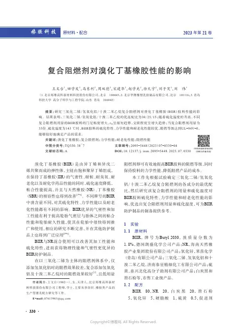 219526209_复合阻燃剂对溴化丁基橡胶性能的影响　
