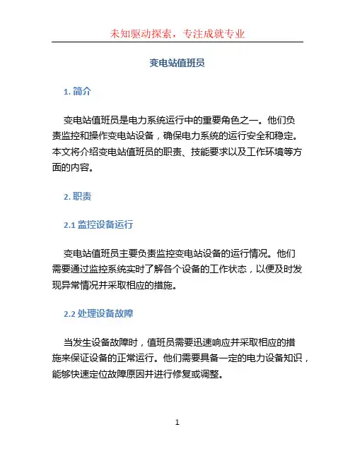 变电站值班员 (2)