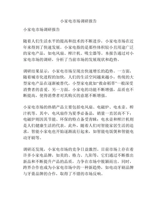 小家电市场调研报告