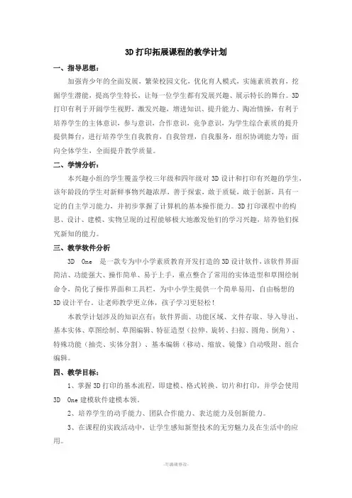 3D打印教学计划
