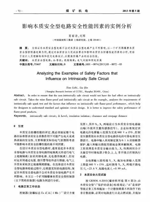 影响本质安全型电路安全性能因素的实例分析