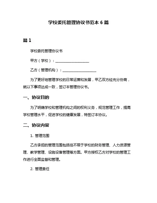 学校委托管理协议书范本6篇