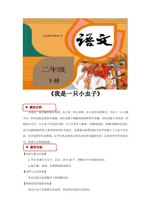 部编人教版二年级语文下册第11课《我是一只小虫子》精品教案