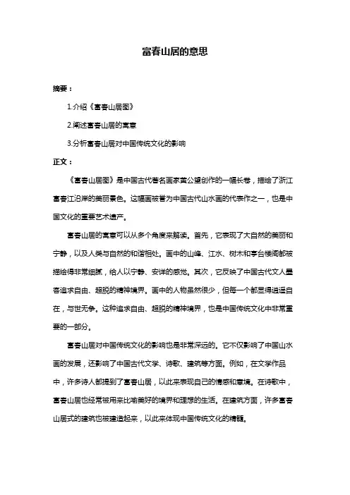 富春山居的意思